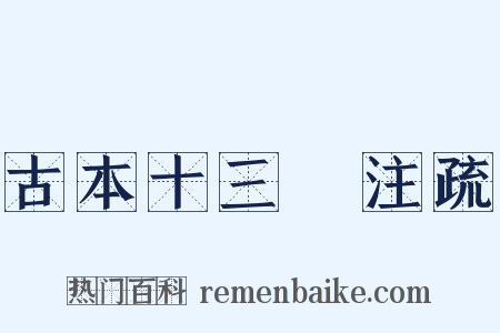 古本十三經注疏是什么意思的图片